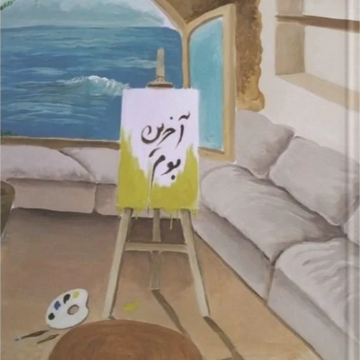 رمان عاشقانه و اجتماعی آخرین بوم