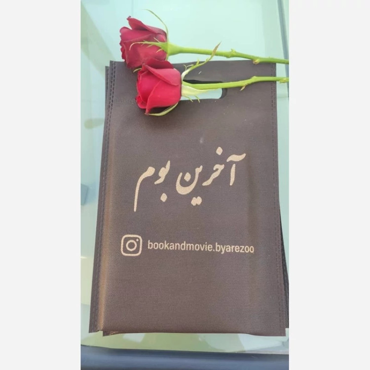 رمان عاشقانه و اجتماعی آخرین بوم